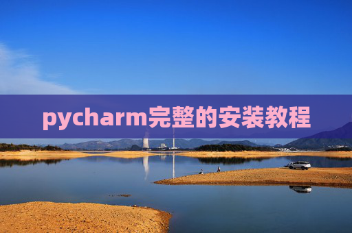 pycharm完整的安装教程 pycharm完整的安装教程